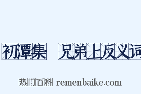 初潭集·兄弟上反义词是什么意思的图片